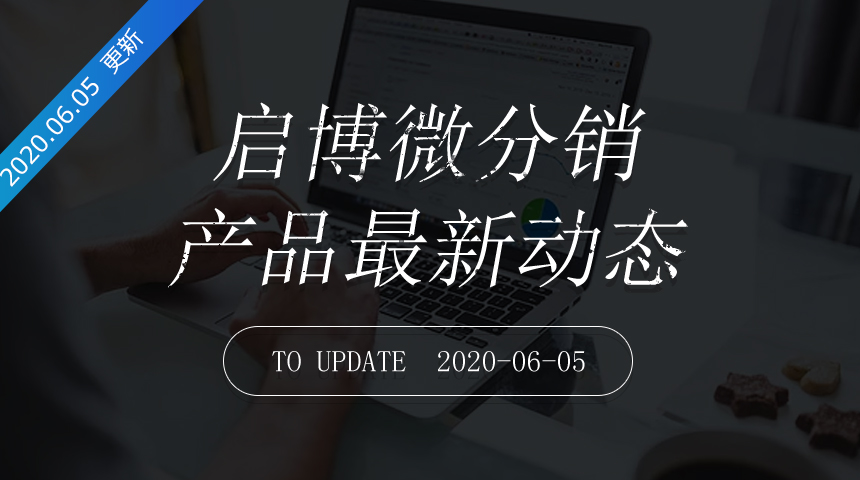 第174次迭代-微分销最新更新日志20200605