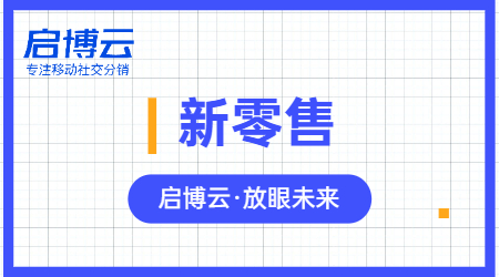 一文读懂新零售和传统零售的区别利弊是什么